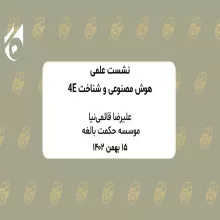 هوش مصنوعی شناخت 4E