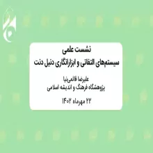 سیستم‌های التفاتی و ابزارانگاری دنیل دنت