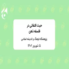 حیث التفاتی در فلسفه ذهن