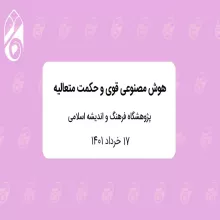 هوش مصنوعی قوی و حکمت متعالیه