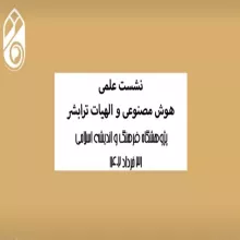 هوش مصنوعی و الهیات ترابشر