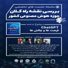 فرصت‌ها و تهدیدهای «چت GPT» برای بشر امروز