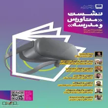 نشست متاورس و مدرسه مبانی فلسفی الهیاتی متاورس