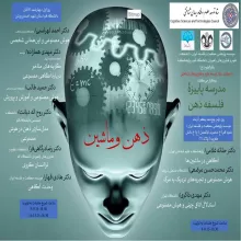 مدرسه پاییزۀ «ذهن و ماشین»