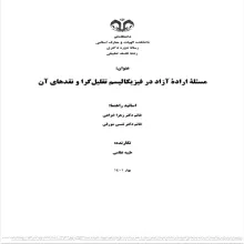 مسئله اراده آزاد در فیزیکالیسم تقلیل گرا و نقدهای آن