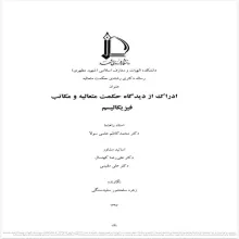 ادراک از دیدگاه حکمت متعالیه و مکاتب فیزیکالیسم