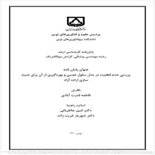 بررسی عدم قطعیت در مدل سلول عصبی و بهره‌گیری از آن برای شبیه سازی اراده آزاد