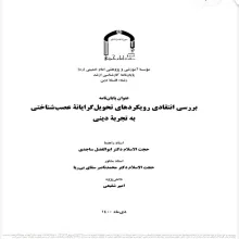 بررسی انتقادی رویکردهای تحویل‌گرایانه عصب‌شناختی به تجربه دینی
