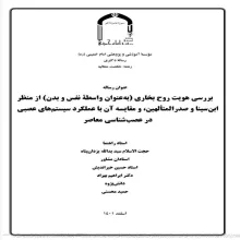 بررسی هویت روح بخاری (به‌عنوان واسطه نفس و بدن) از منظر ابن‌سینا و صدرالمتألهین، و مقایسه آن با عملکرد سیستم‌های عصبی در عصب‌شناسی معاصر