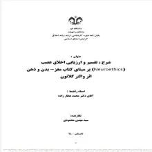 شرح، تفسیر و ارزیابی اخلاق عصب (Neuroethics) بر مبنای کتاب مغز-بدن و ذهن اثر والتر گلانون