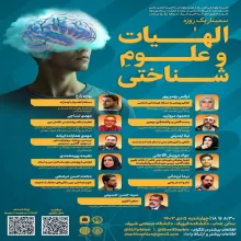 پوستر سمینار الهیات و علوم شناختی