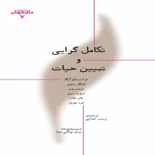 تکامل‌گرایی و تبیین حیات