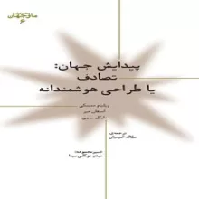 پیدایش جهان؛ تصادف یا طراحی هوشمند