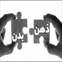 ذهن و بدن