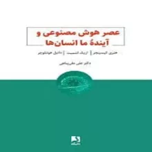 عصر هوش مصنوعی و آینده ما انسان ها