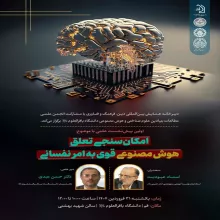 نشست امکان‌سنجی تعلق هوش مصنوعی قوی به امر نفسانی