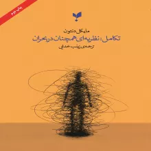 تکامل: نظریه‌ای همچنان در بحران
