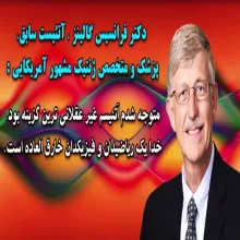 اظهارات فرانسیس کالینز در مورد الحاد