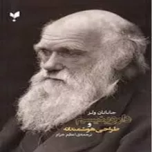  داروینیسم و طراحی هوشمندانه