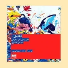 تکامل نظریه‌ای در بحران