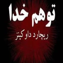 شبهه خدا به مثابه پندار (نقد و بررسی الحاد زیست شناختی داوکینز)