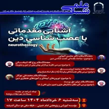 «آشنایی مقدماتی با عصب‌شناسی دین»