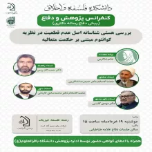 کنفرانس پژوهش و دفاع (دکتری) با موضوع «بررسی هستی شناسانه اصل عدم قطعیت در نظریه کوانتوم مبتنی بر حکمت متعالیه»