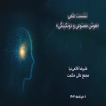 هوش مصنوعی و دو تکینگی