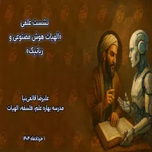 الهیات هوش مصنوعی و رباتیک