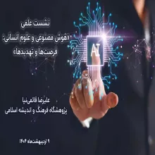 هوش‌مصنوعی و علوم‌انسانی: فرصت‌ها و تهدیدها