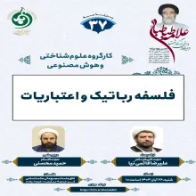 فلسفه رباتیک و اعتباریات