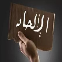 الحاد