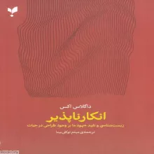 انکارناپذیر؛ زیست‌شناسی و تأیید شهود ما بر وجود طراحی در حیات
