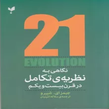 نگاهی به نظریه تکامل در قرن بیست و یکم