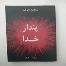 پندار خدا