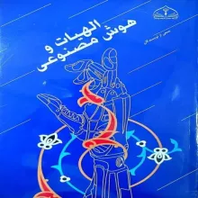 الهیات و هوش مصنوعی