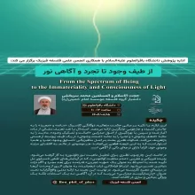 از طیف وجود تا تجرد و آگاهی نور