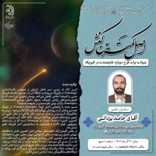 نشست علمی اصل کمترین کنش