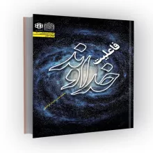 فاعلیت خداوند