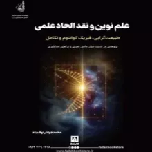 کتاب علم نوین و نقد الحاد علمی