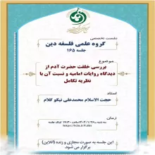 بررسی خلقت حضرت آدم از دیدگاه روایات امامیه و نسبت آن با نظریه تکامل