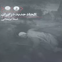 الحاد جدید در ایران