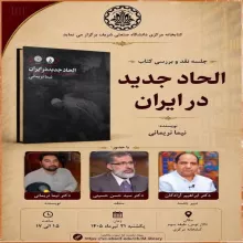 جلسه نقد و بررسی کتاب الحاد جدید در ایران