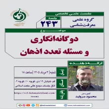 دوگانه‌انگاری و مسئله تعدد اذهان