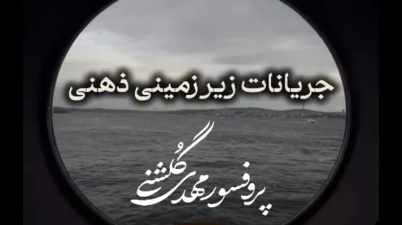 جریانات زیرزمینی ذهنی