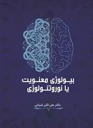 معرفی کتاب بیولوژی معنویت یا نوروتئولوژی