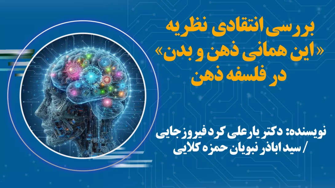 بررسی انتقادی نظریه این همانی ذهن و بدن در فلسفه ذهن