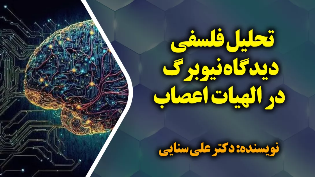تحلیل فلسفی دیدگاه نیوبرگ در الهیات اعصاب(الگویی برای رابطه علم و دین)