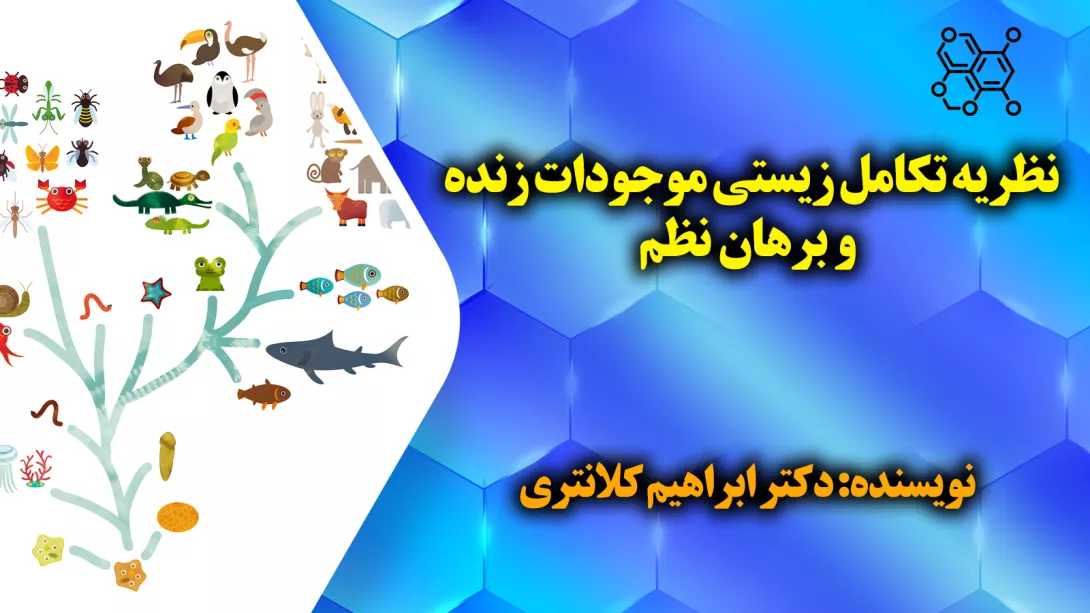 نظریه تکامل زیستی موجودات زنده و برهان نظم