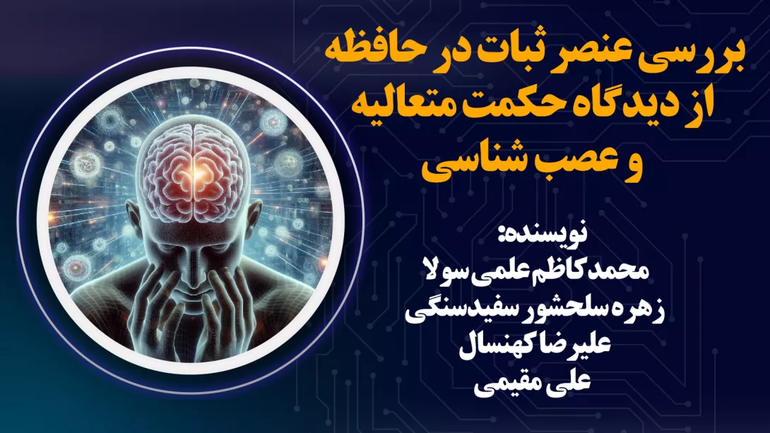 بررسی عنصر ثبات در حافظه از دیدگاه حکمت متعالیه و عصب شناسی